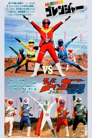 A Movie For J.A.K.Q. Dengekitai And Himitsu Sentai Gorenger - J.A.K.Q. Dengekitai Vs. Gorenger (1978)