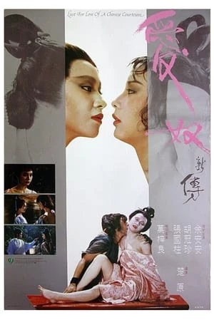 Ái Nô Tân Truyện - Lust from Love of a Chinese Courtesan (1984)