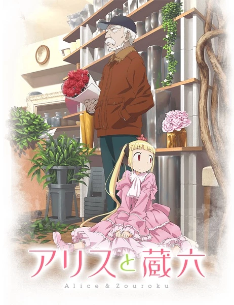 Alice to Zouroku - Alice & Zoroku (2017)