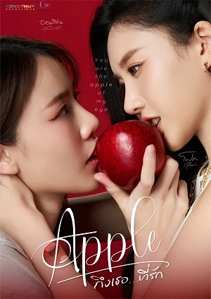 Apple My Love - ถึงเธอที่รัก (2024)