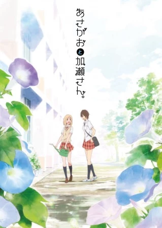 Asagao to Kase-san. - Kase-san and Morning Glories, Morning Glory and Kase-san (2018)