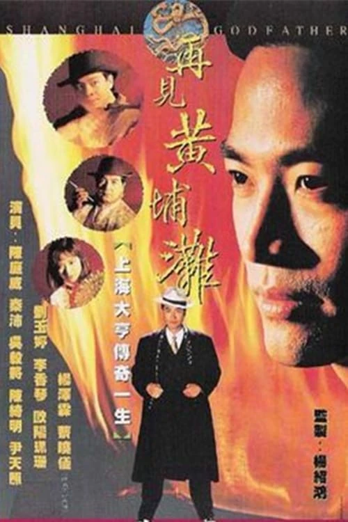 Bá Chủ Bến Thượng Hải (phần 2) - Shanghai Godfather II (1994)