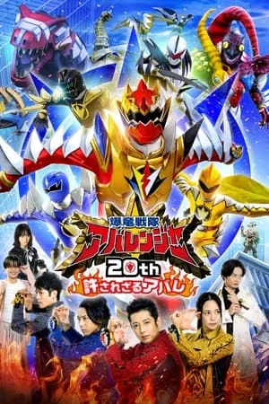 Bakuryuu Sentai Abaranger 20th: The Unforgivable Abare - 爆竜戦隊アバレンジャー20th: 許されざるアバレ (2023)