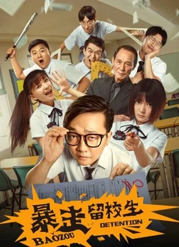 Bạo tẩu học sinh giữ lại trường - Baozou Detention (2018)