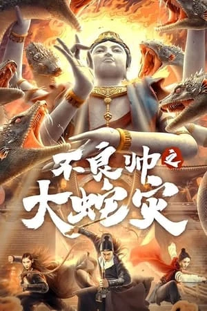 Bất Lương Soái: Đại Dịch Rắn - Special Police And Snake Revenge (2021)