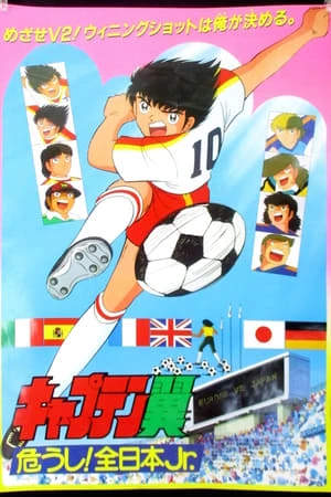 Captain Tsubasa: Ayaushi! Zen Nihon Jr. - Captain Tsubasa: Ayaushi (1985)