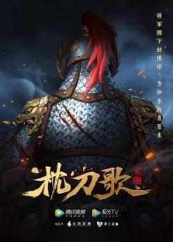 Chẩm Đao Ca 2 - The Song of the Pillow Sword Season (2023)