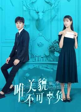 Chỉ Có Sắc Đẹp Không Thể Phụ (Phần 2) - Only Beautiful (Season 2) (2019)