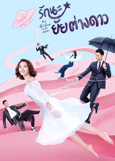 Cô Gái Ngoài Hành Tinh Sài Tiểu Thất (Phần 1) - My Girlfriend Is An Alien (2019)