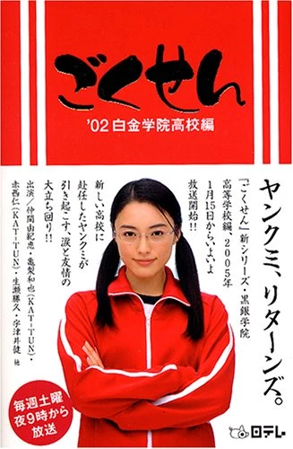 Cô Giáo Găng Tơ (Live Action) Phần 1 - Gokusen (Live Action) Season 1 (2003)