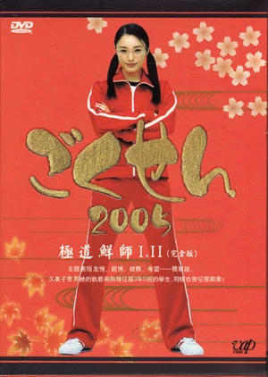 Cô Giáo Găng Tơ (Live Action) Phần 2 - Gokusen (Live Action) Season 2 (2005)