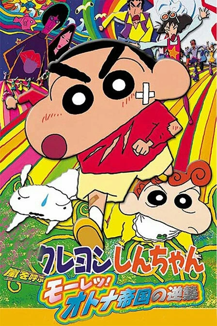 Crayon Shin-Chan Movie 09: Arashi Wo Yobu Mouretsu! Otona Teikoku No Gyakushuu - chan: Arashi wo yobu (2001)