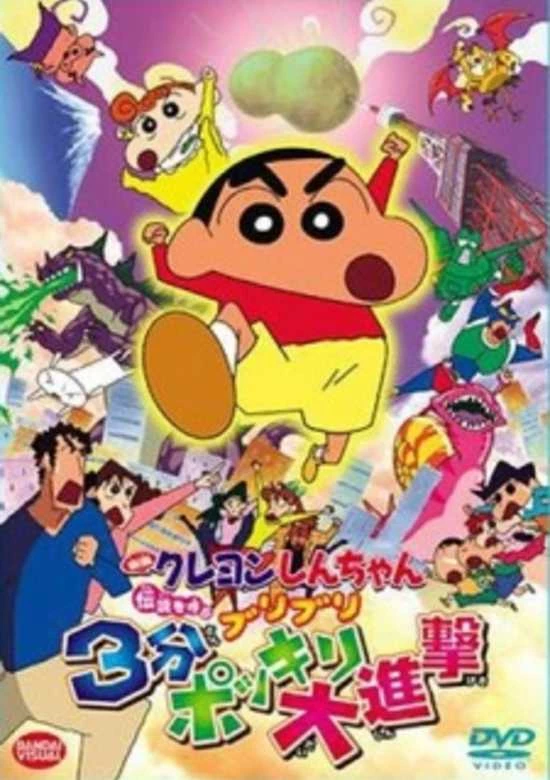 Crayon Shin-Chan Movie 13: Densetsu Wo Yobu Buriburi 3 Pun Dai Shingeki - Chan: Densetsu O Yobu Buriburi (2005)