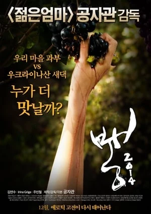 Cuộc Thi Đấu Giữa 2 Nàng Dâu - Mulberry (2014)