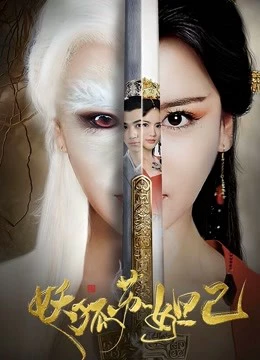 Cửu Vỹ Hồ Tô Đát Kỷ - the Fox Spirit Da Ji (2018)