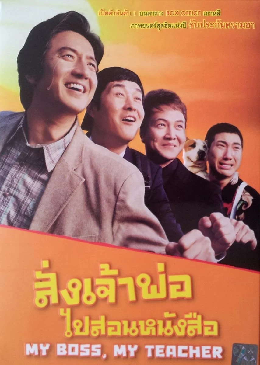 Đại Ca Tôi Đi Học 2 - My Hero (2006)