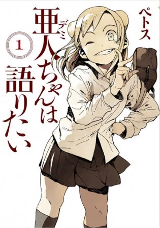 Demi-chan wa Kataritai - chan wa Kataritai (2017)