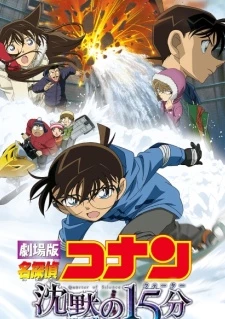 Detective Conan Movie 15: Quarter of Silence - Meitantei Conan: Chinmoku no Quarter (2011)