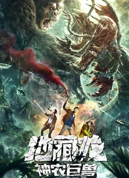 Địa Tàng Long Thần Nông Cự Thú - Death Worm (2020)