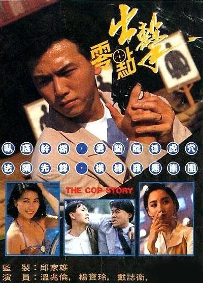 Điệp Vụ Không Giờ - A Cop Story (1990)