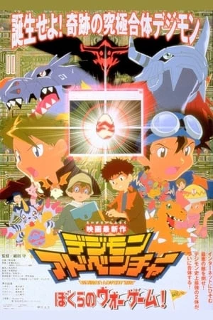 Digimon Adventure The Movie 2: Our War Game! - : Our War Game (2000)