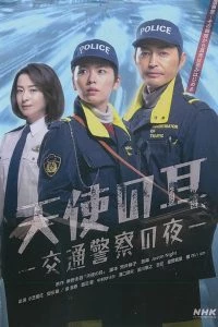 Đôi Tai Thiên Sứ: Đêm Của Cảnh Sát Giao Thông - Tenshi no Mimi: Kotsu Keisatsu no Yoru (2023)