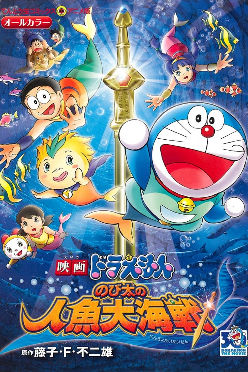 Doraemon: Nobita và Cuộc Đại Thủy Chiến Ở Xứ Sở Người Cá - Doraemon the Movie: Nobita's Mermaid Legend