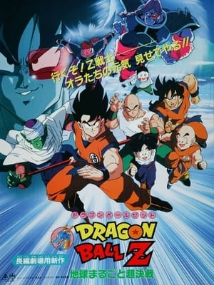 Dragon Ball Z Movie 03: Chikyuu Marugoto Choukessen - : Chikyuu Marugoto Choukessen (1990)