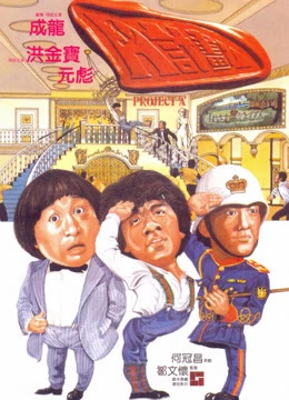 Dự án A - Project A (1983)