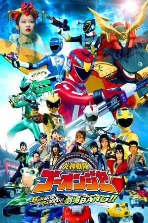 Engine Sentai Go-Onger The Movie - Onger: Boom Boom (2008)