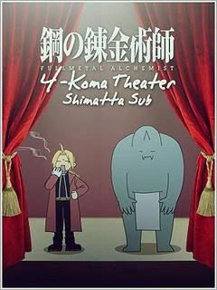 Fullmetal Alchemist: Brotherhood - 4-Koma Theater - Fullmetal Alchemist: Brotherhood: (2009)