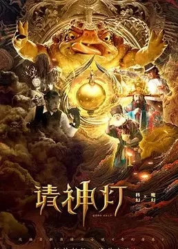 Gods Help - 奇幻房东之请神灯 (2020)