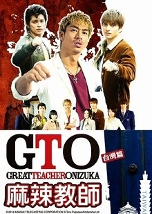 GTO in Taiwan - Great Teacher Onizuka Taiwan (2014)