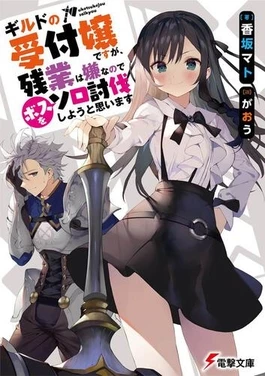 Guild no Uketsukejou desu ga, Zangyou wa Iya nanode Boss wo Solo Toubatsu Shiyou to Omoimasu - I May Be a Guild Receptionist, but I'll Solo Any Boss to Clock Out on Time, Girumasu