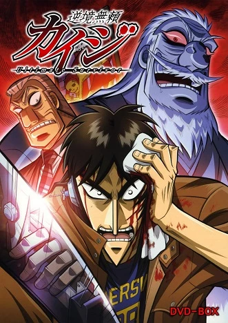 Gyakkyou Burai Kaiji: Hakairoku-hen - The Suffering Pariah Kaiji: Backslide Arc (2011)