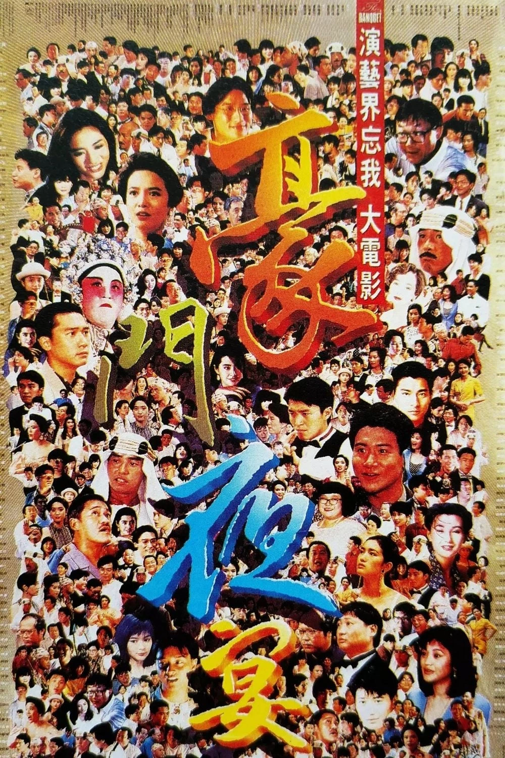 Hào môn dạ yến - The Banquet (1991)