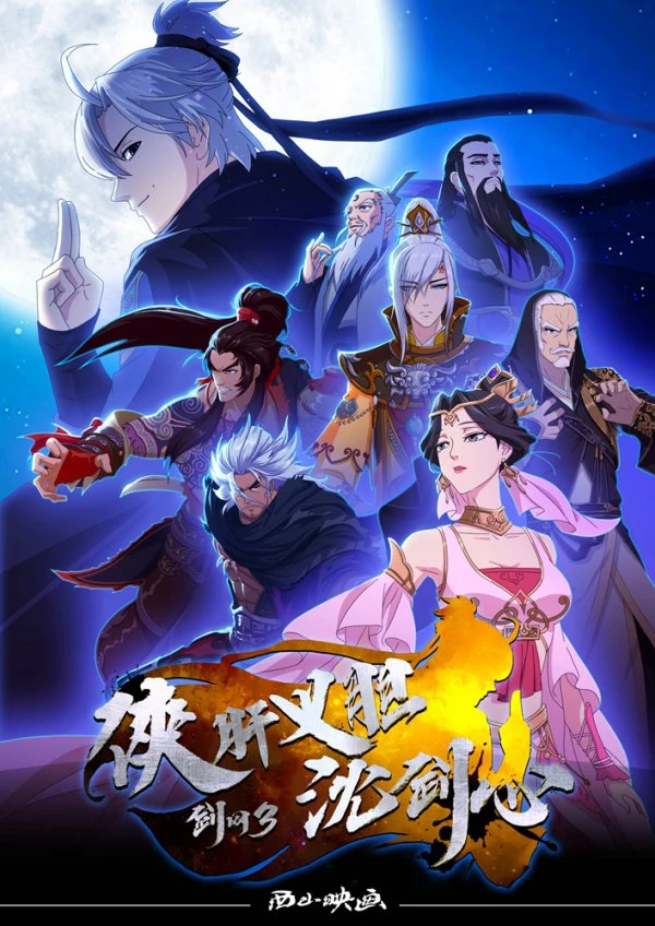 Hiệp Can Nghĩa Đảm Thẩm Kiếm Tâm - : Chivalrous Hero Shen Jianxin (2018)