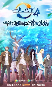 Hitori no Shita: The Outcast 4th Season - Yi Ren Zhi Xia 4th season, Nhất Nhân Chi Hạ Phần 4 (2021)