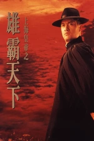 Hoàng Đế Thượng Hải 2 - Lord of East China Sea II (1993)