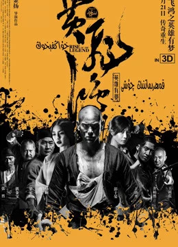 Hoàng Phi Hồng: Bí Ẩn Một Huyền Thoại - Rise of the Legend (2014)