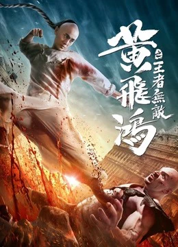 Hoàng Phi Hồng:Vương Giả Vô Địch - The King is Invincible (2019)