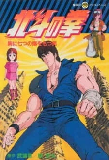 Hokuto no Ken - Seikimatsu Kyuseishu Densetsu: Hokuto no Ken (1984)