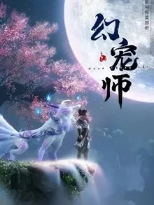 Huyễn Sủng Sư - Huan Chong Shi (2023)