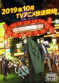 Kabukichou Sherlock - Case File nº221: Kabukicho (2019)