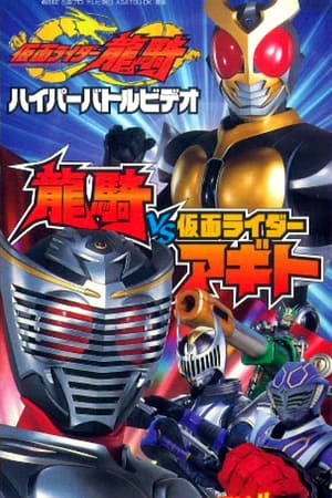 Kamen Rider Ryuki: Ryuki Vs. Kamen Rider Agito - Kamen Rider Ryuki: Ryuki Vs