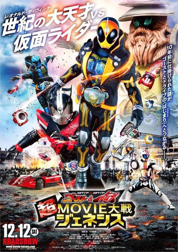 Kamen Rider Vs Kamen Rider - Ghost & Drive Super Movie War Genesis - Drive Super Movie War Genesis (2015)