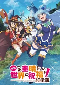 Kono Subarashii Sekai ni Shukufuku wo! Movie: Kurenai Densetsu - KonoSuba: God (2019)