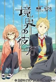 Kyoukai no Kanata - Beyond the Boundary (2013)