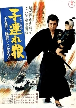 Lone Wolf and Cub 1: Sword of Vengeance - 子連れ狼 子を貸し腕貸しつかまつる