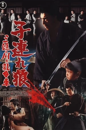 Lone Wolf and Cub 2: Baby Cart at the River Styx - 子連れ狼 三途の川の乳母車